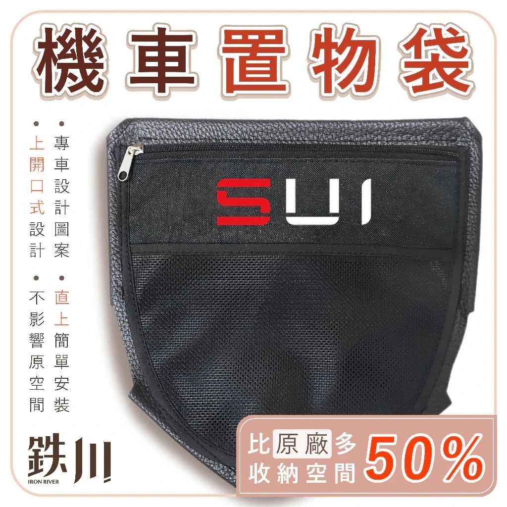 SUI 車廂置物袋 / 鐵川