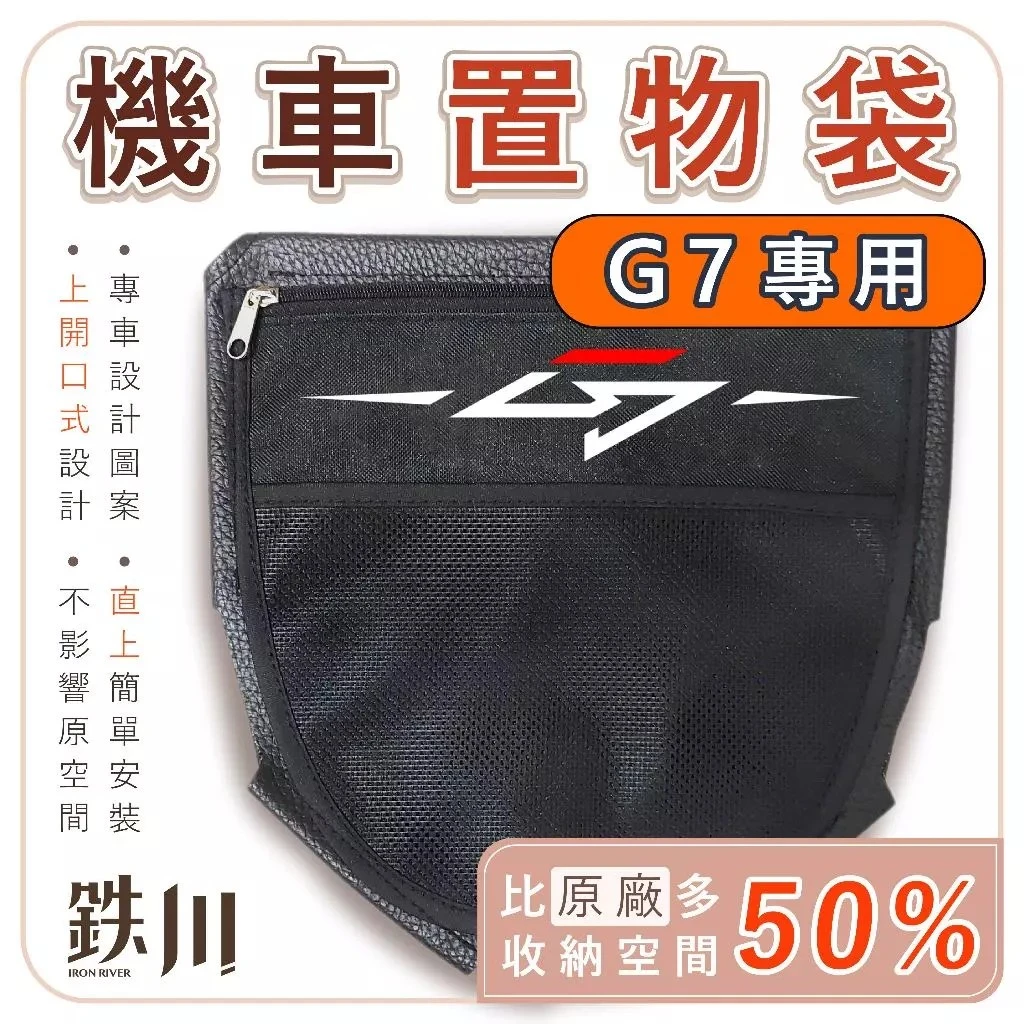 G7 車廂置物袋 / 鐵川