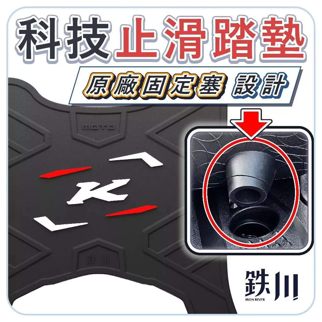 新K1 止滑腳踏墊 固定塞結構 / 鐵川