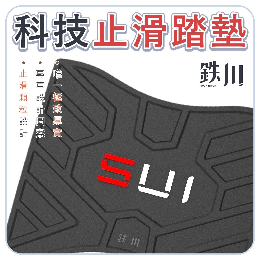 SUI 止滑腳踏墊 / 鐵川