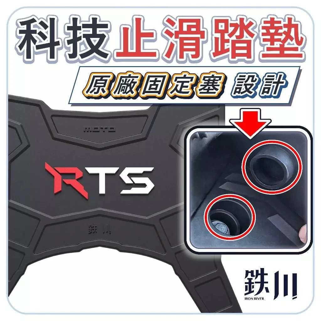 RTS 止滑腳踏墊 固定塞結構 / 鐵川