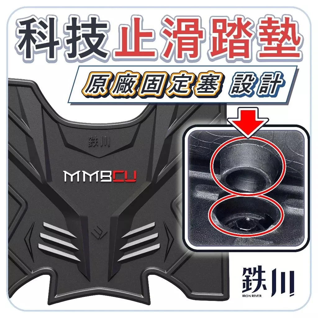 MMBCU 曼巴 止滑腳踏墊 固定塞結構 / 鐵川