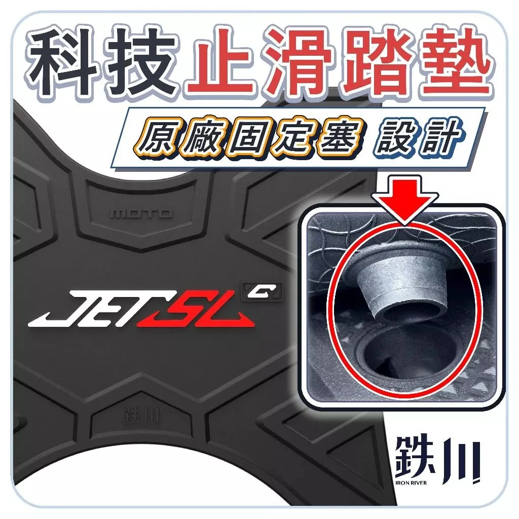 JETSL 158 止滑腳踏墊 固定塞結構 / 鐵川