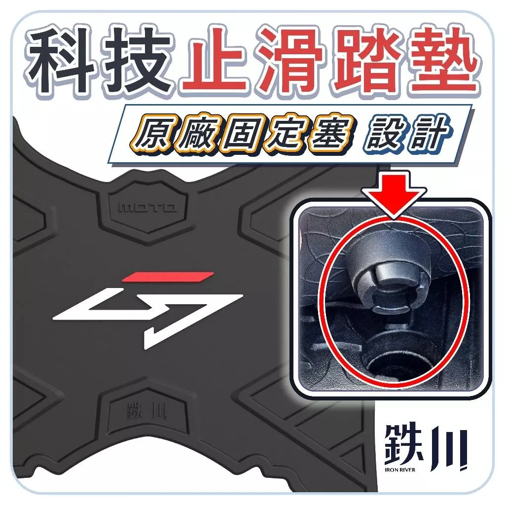 G7 止滑腳踏墊 固定塞結構 / 鐵川