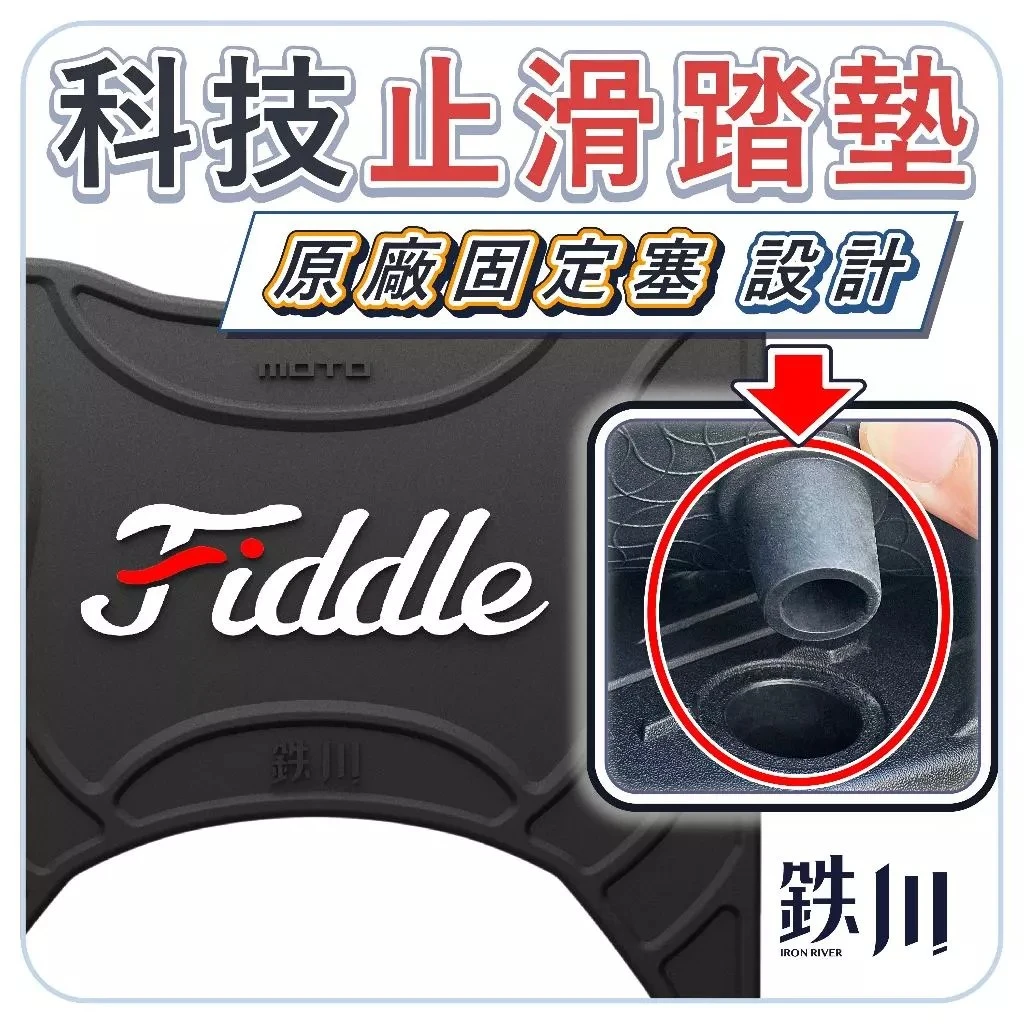 FIDDLE DX158 125 止滑腳踏墊 固定塞結構 / 鐵川