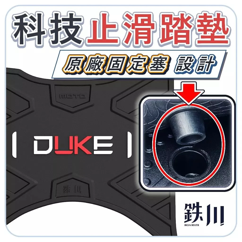 新迪爵 胖迪 瘦迪 止滑腳踏墊 固定塞結構 / 鐵川