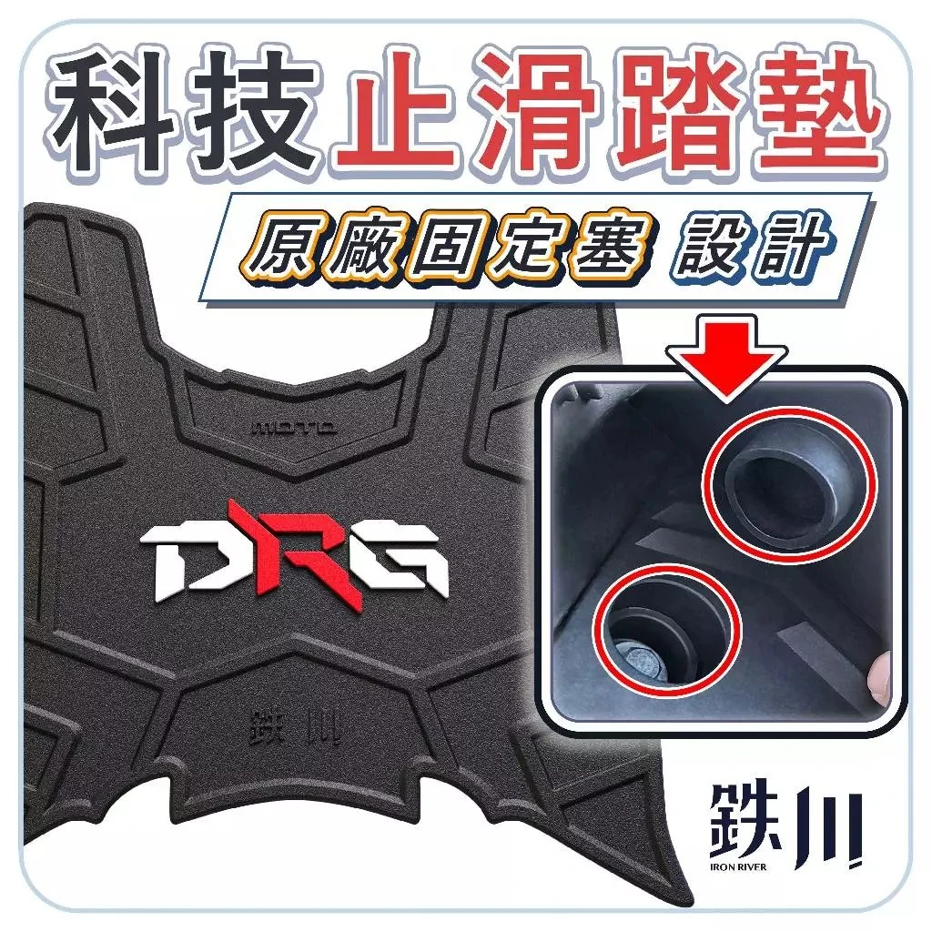 DRG 止滑腳踏墊 固定塞結構 / 鐵川