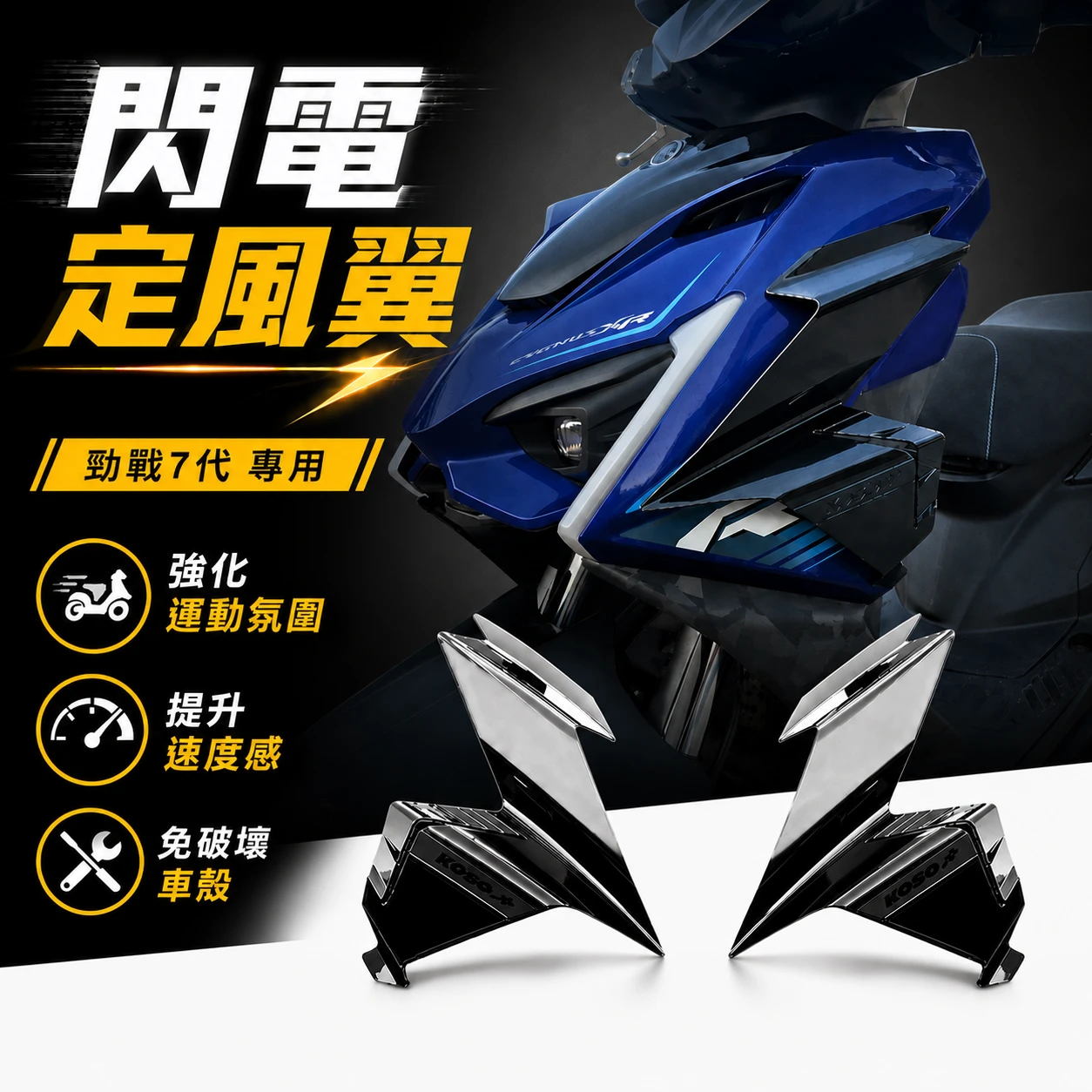 勁戰七代 閃電定風翼 定風翼 / KOSO