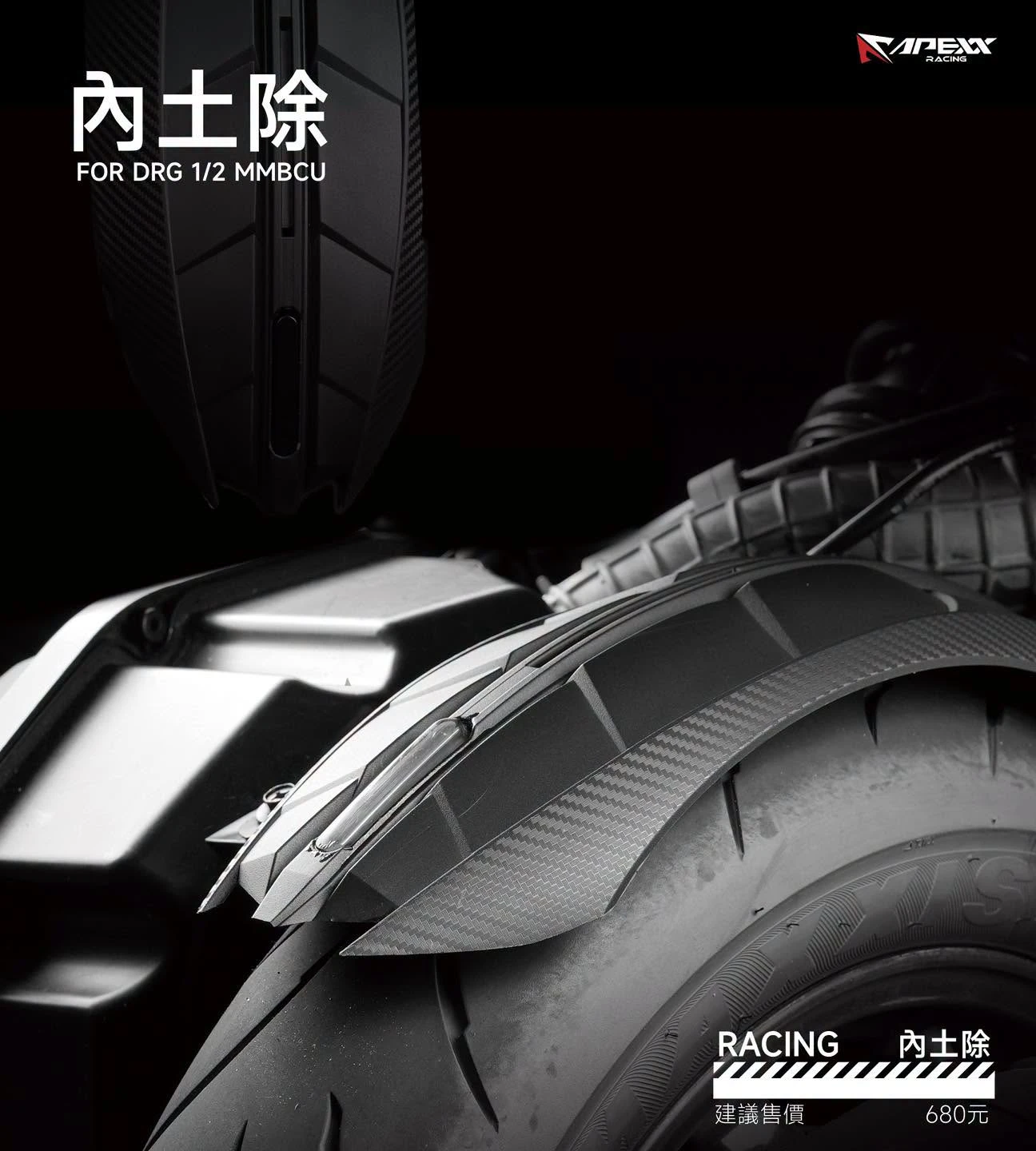 暗黑版 龍尾內土除 後土除 / DRG MMBCU 曼巴 / APEXX