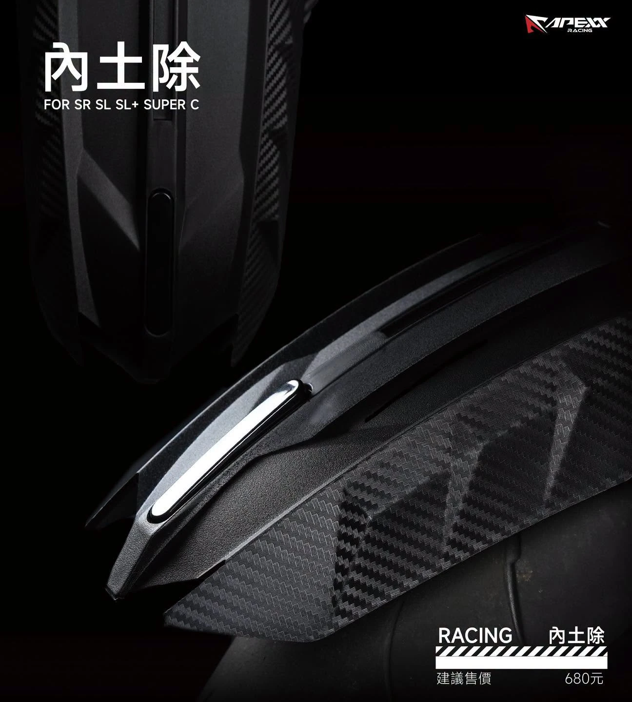 暗黑版 龍尾內土除 後土除 / JETSR SL SuperC / APEXX