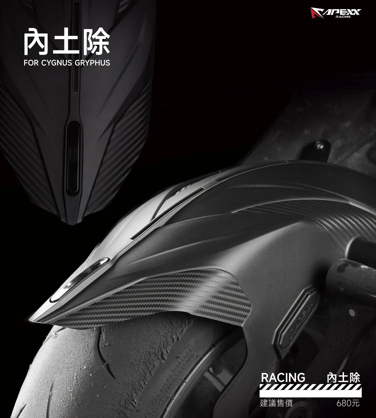暗黑版 龍尾內土除 後土除 / 勁戰六代 水冷BWS / APEXX