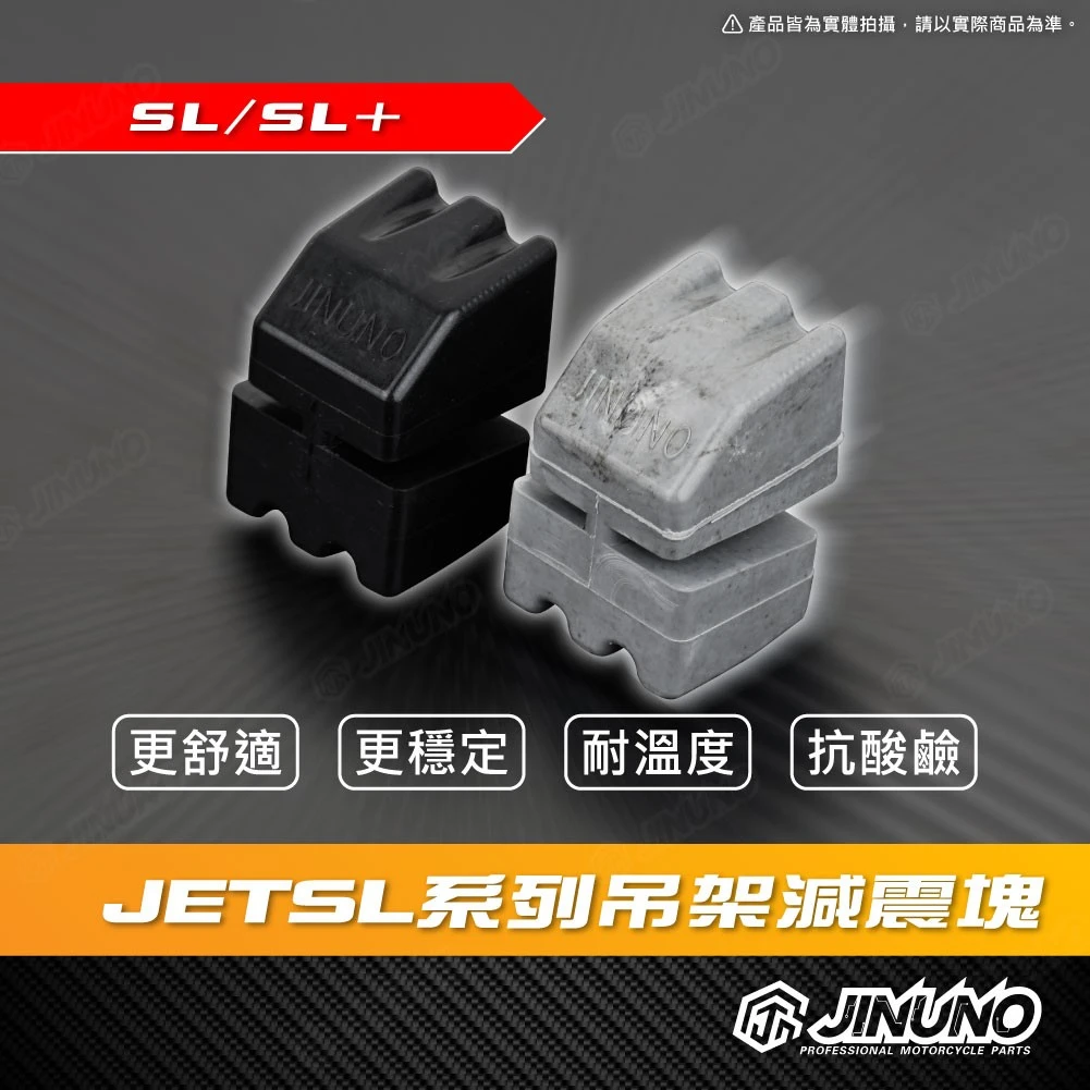 JETSL 吊架減震塊 引擎減震塊 減振塊 減震 / 桀諾