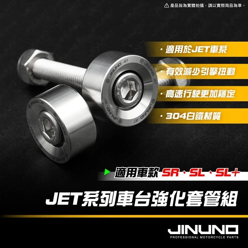 JETSL SR 強化車台套筒 強化車台 車台塞 懸吊 / 桀諾