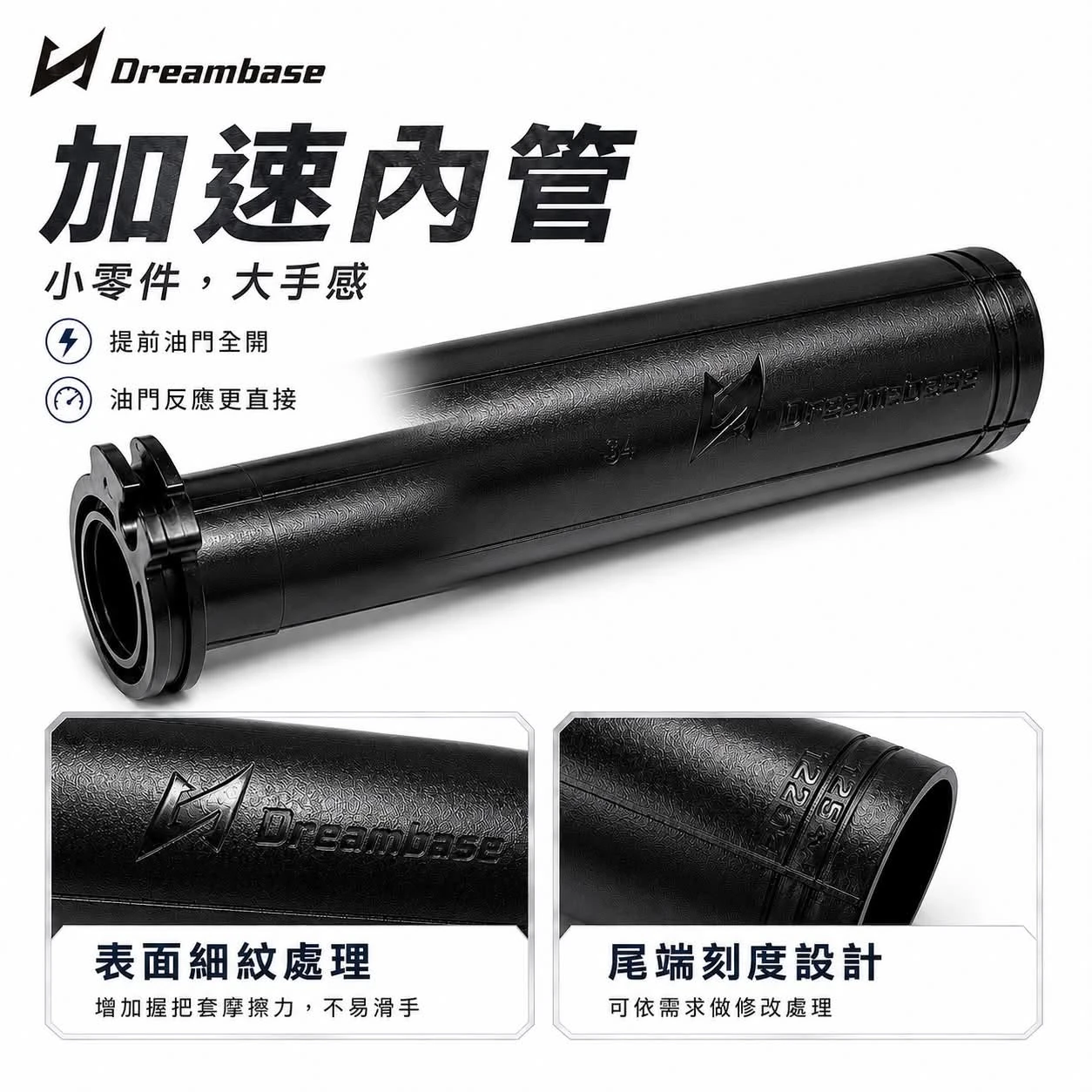加速油門內管 快速油門 更省力 / DreamBase