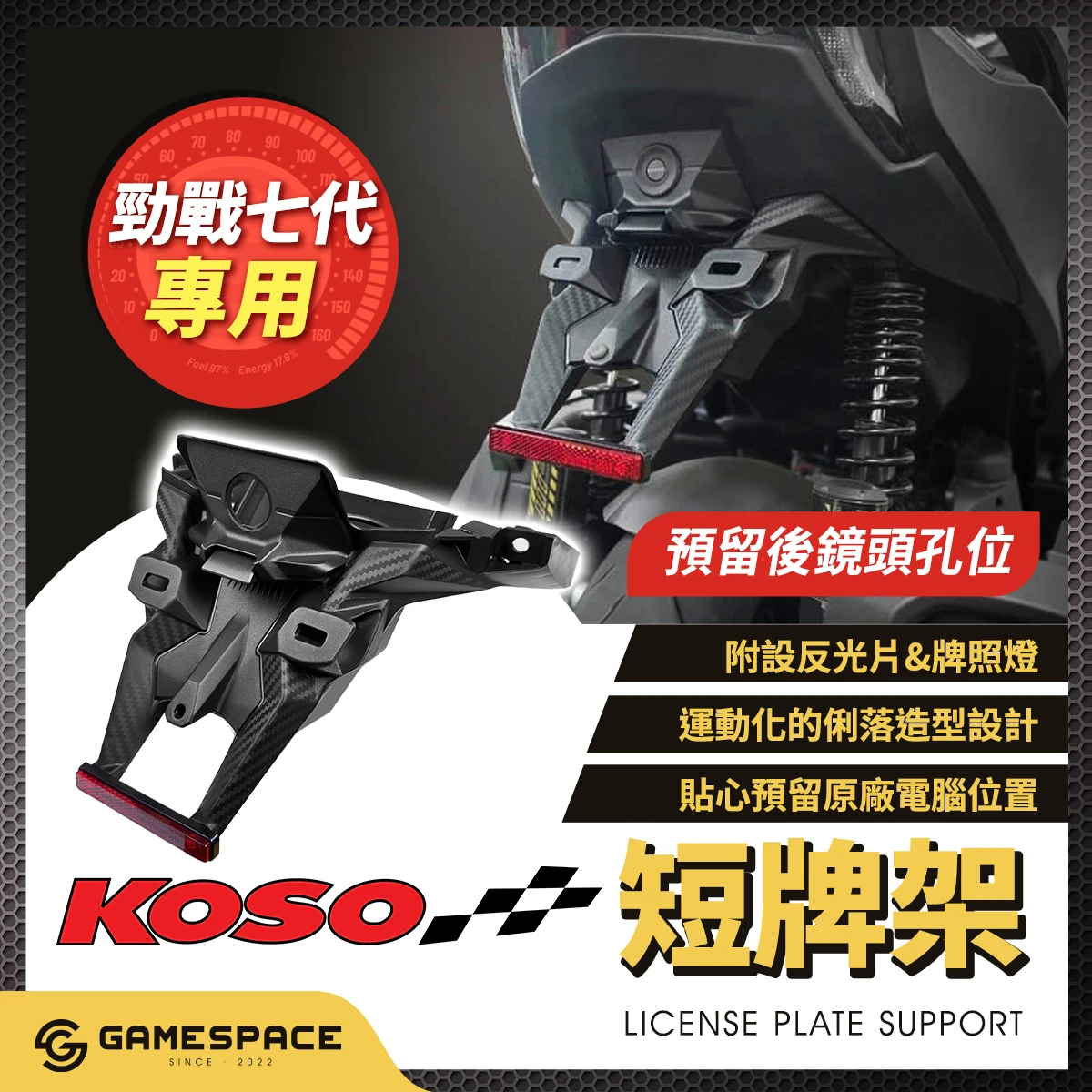 短牌架 車牌架 後牌架 車牌上移 / 勁戰七代 7代 / KOSO