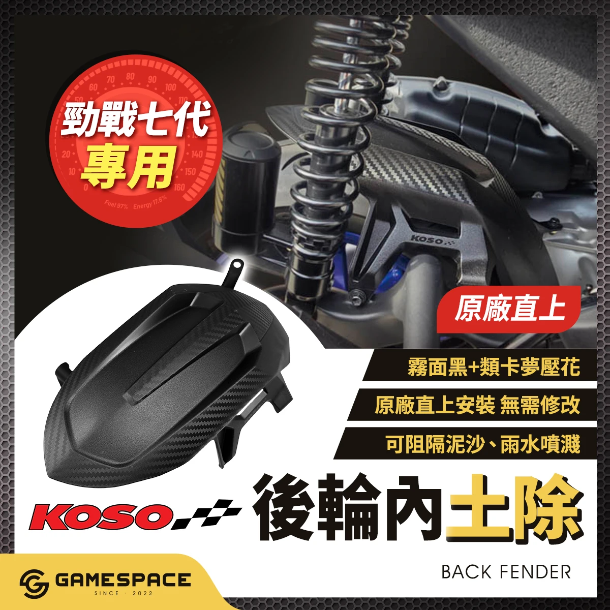 後土除 加大 後輪內土除 / 勁戰七代 7代 / KOSO