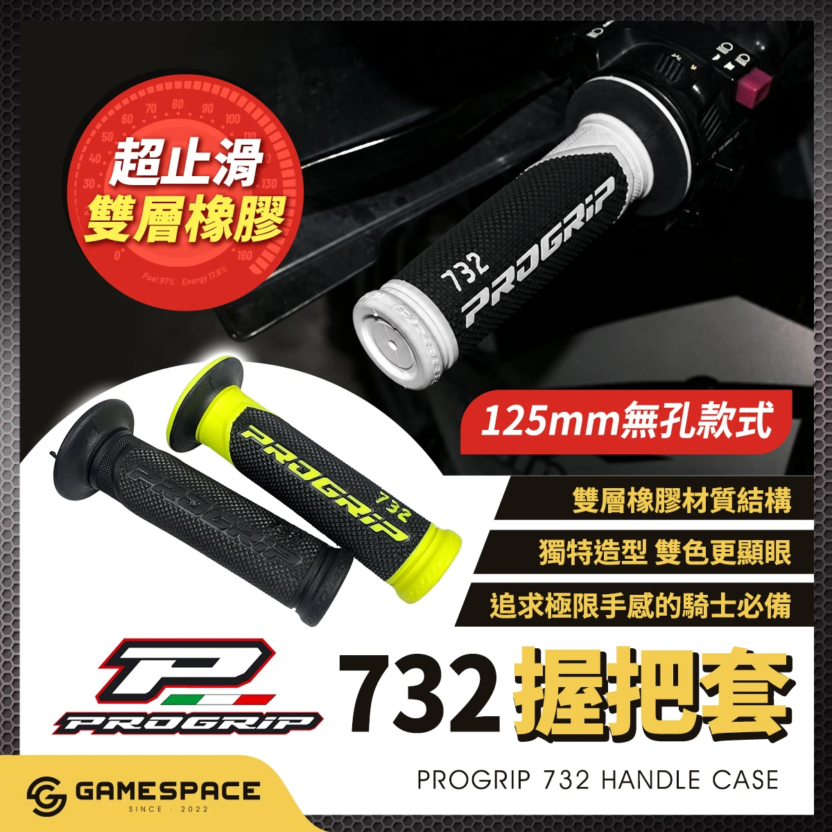 732 橡膠握把套 顆粒止滑 MotoGP御用 / 125mm / ProGrip