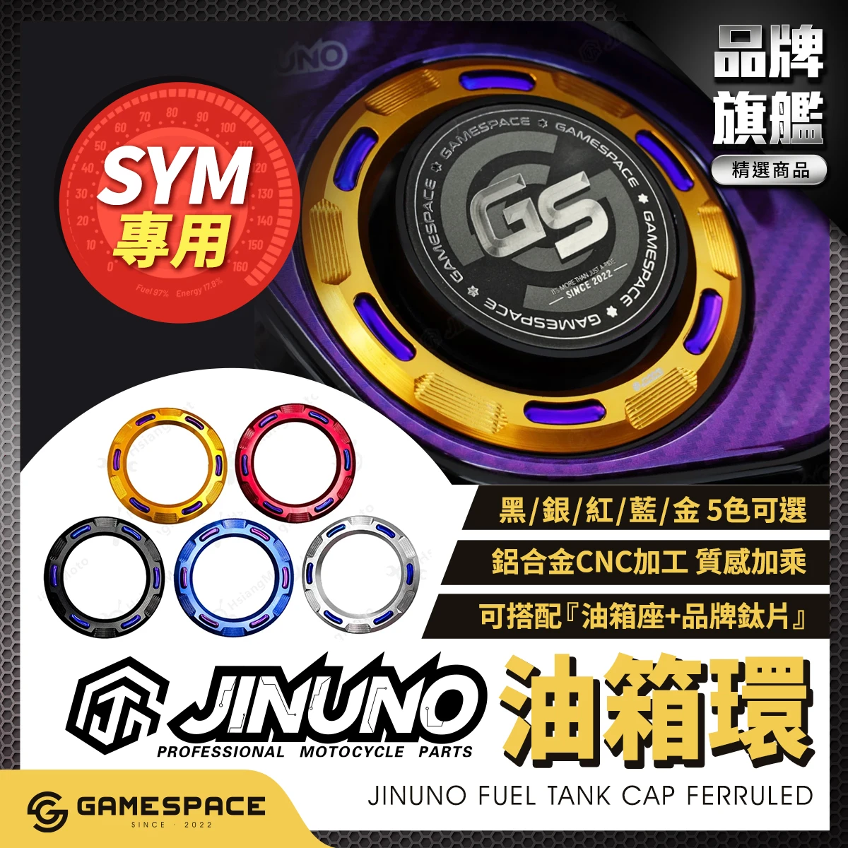 油箱環 油箱飾圈 / SYM / 桀諾