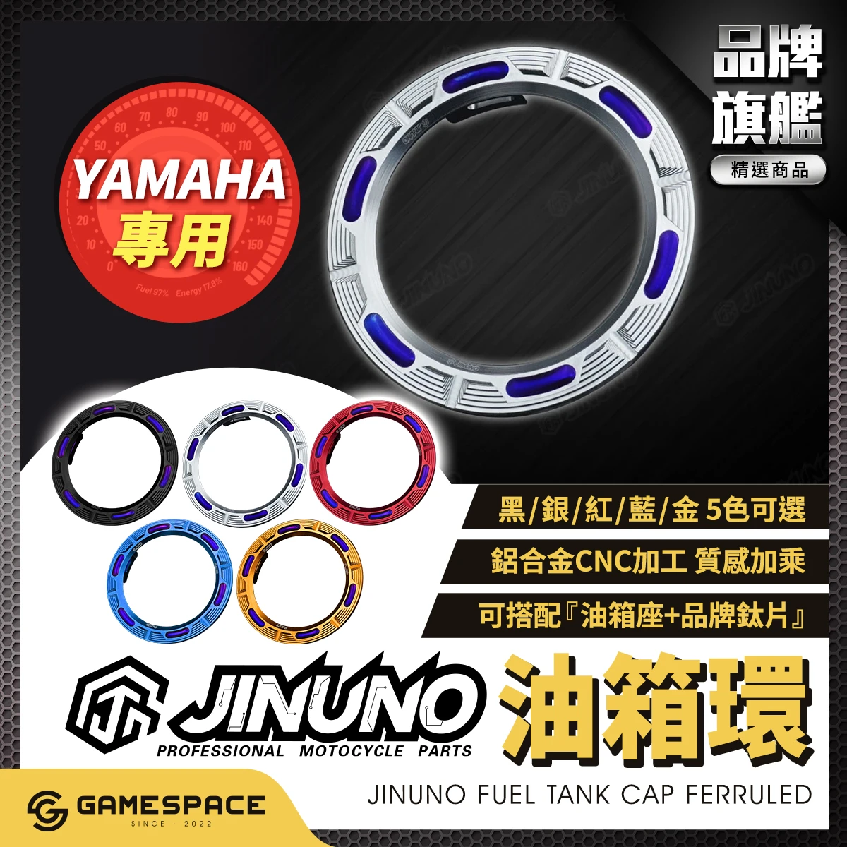 油箱環 油箱飾圈 / YAMAHA / 桀諾
