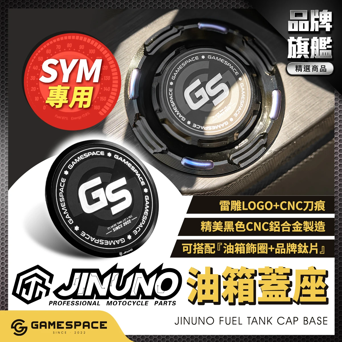 油箱蓋底座 頂級霧黑鈦片 / SYM / 桀諾