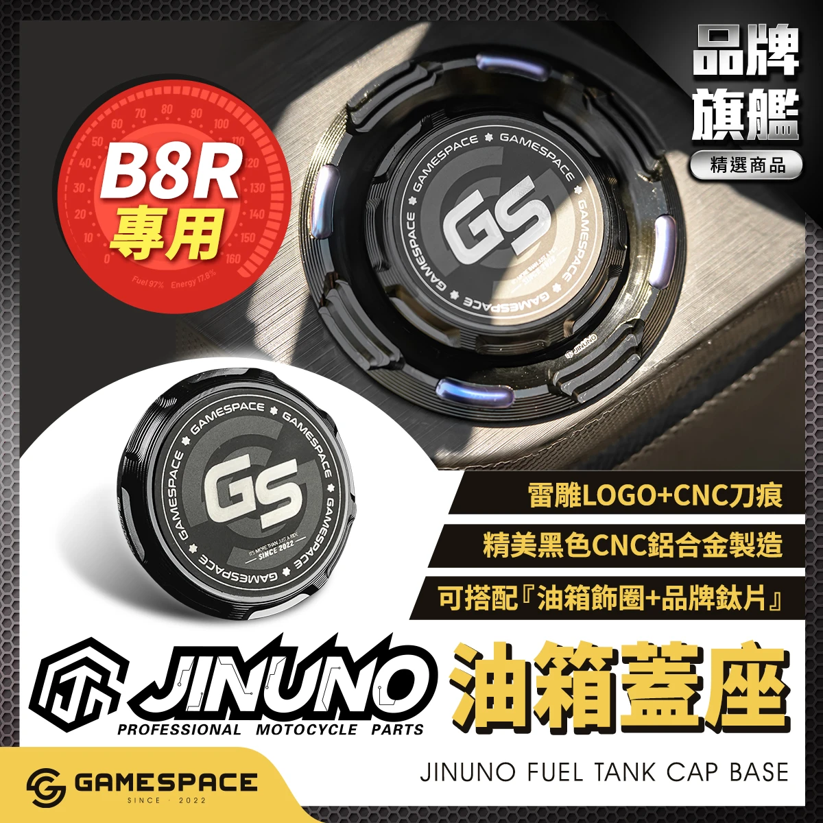 油箱蓋底座 頂級霧黑鈦片 / B8R / 桀諾