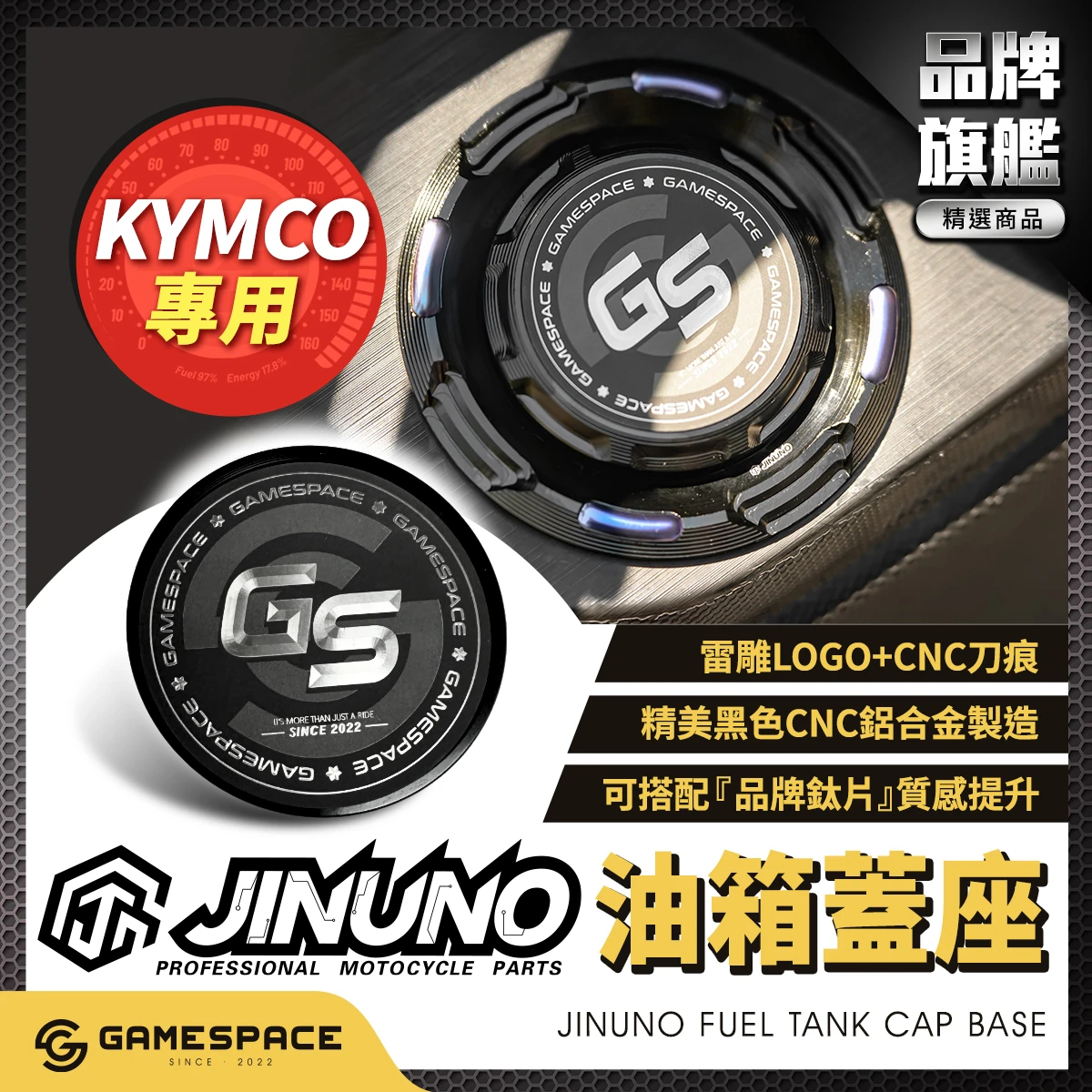 油箱蓋底座 頂級霧黑鈦片 / 光陽 / 桀諾