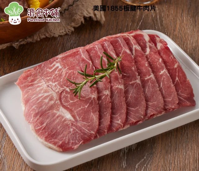 源食本舖-美國1855板腱牛肉片 0.3公分Choice 等級 250克  原肉分切，非組合肉