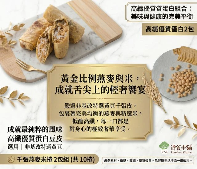 源食本舖-全素免運燕麥米捲數量:2包加高纖豆皮數量:2 包