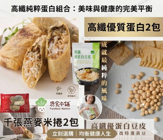 源食本舖-全素免運燕麥米捲數量:2包加高纖豆皮數量:2 包