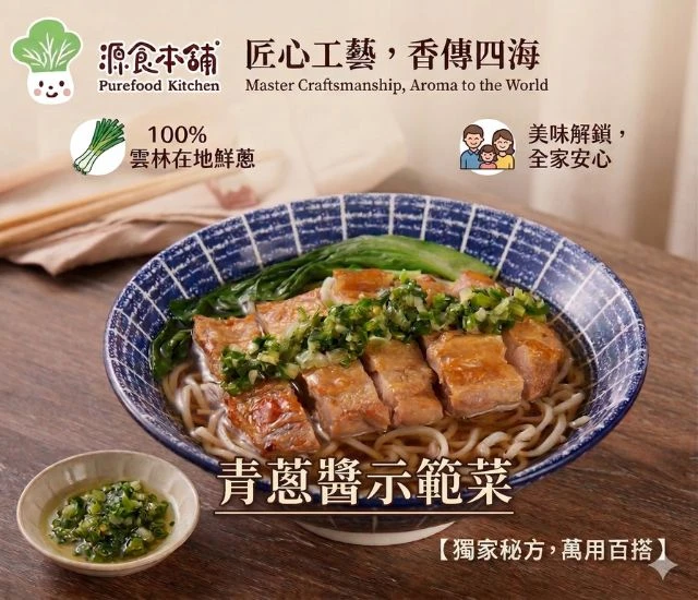 源食本舖-萬用青蔥醬