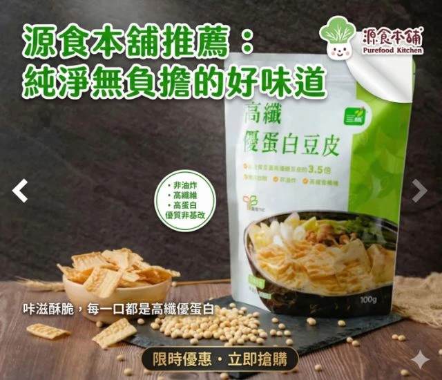 源食本舖-高纖優蛋白豆皮100G