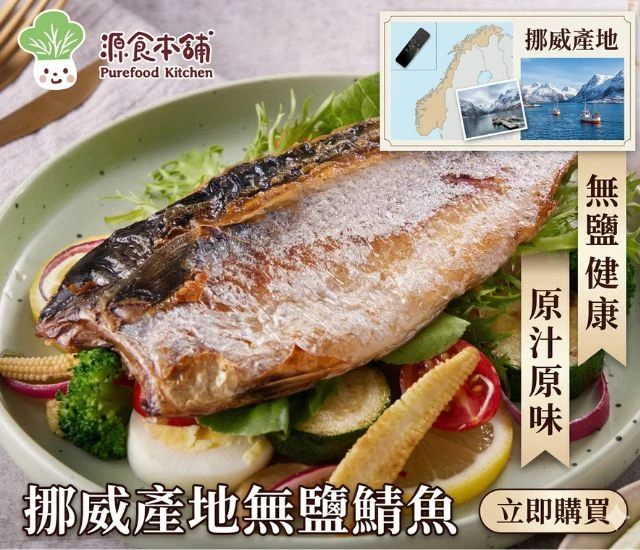 源食本舖-免運組無鹽空運級鯖魚300G數量:8包