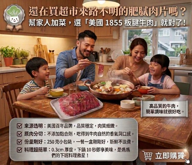 源食本舖-美國1855板腱牛肉片 0.3公分Choice 等級 250克  原肉分切，非組合肉