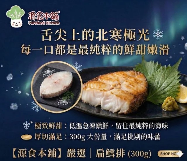 源食本舖-頂級格陵蘭扁鱈厚切片(大比目魚)(低包冰,主廚級鱈魚）300G /片