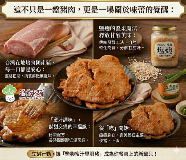 源食本舖-[免運]台灣國產鹽麴蜜汁里肌豬肉片4包