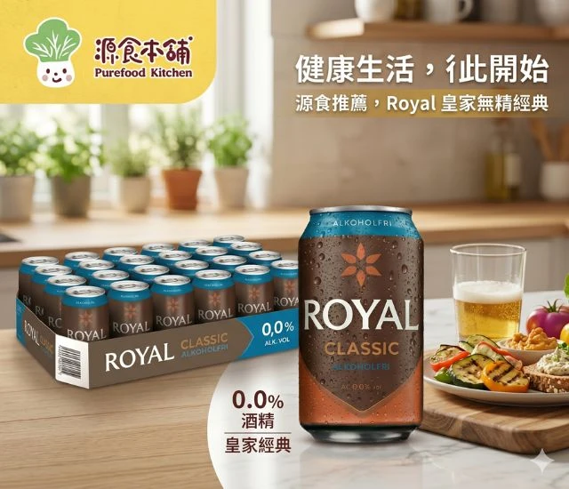 源食本舖-[免運]Royal丹麥無酒精啤酒風味飲24瓶