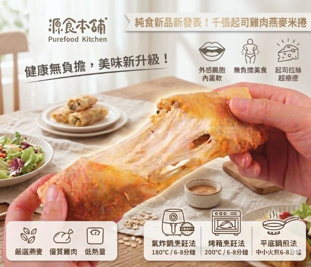 源食本舖-爆漿起司雞肉千張米捲