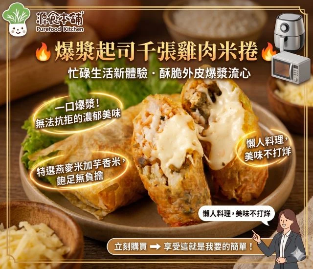 源食本舖-爆漿起司雞肉千張米捲