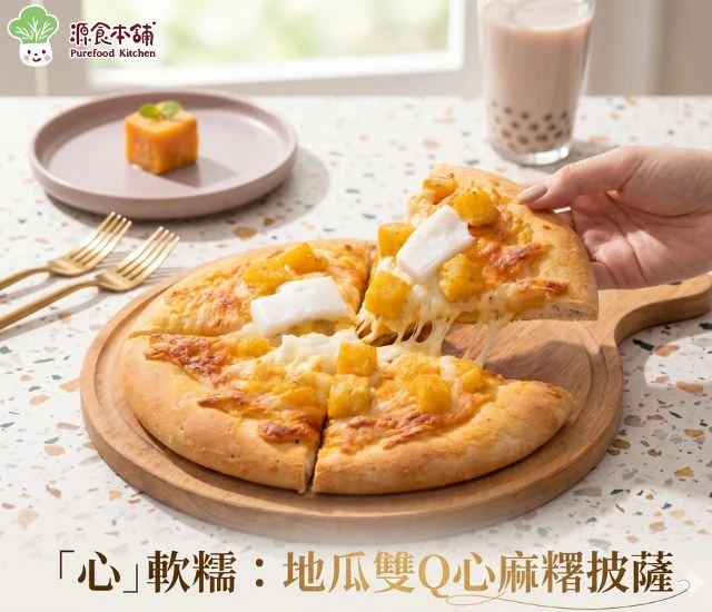 源食本舖-免運湯種披薩6吋*6片 口味：芋泥麻糬 x 2 + 地瓜麻糬 x 2 + 乳酪馬鈴薯 x 2