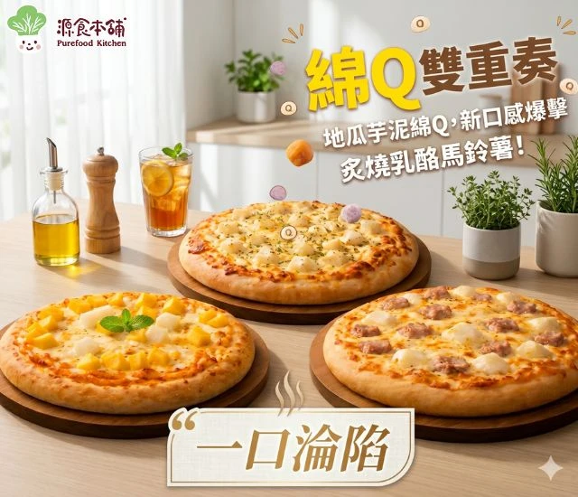 源食本舖-免運湯種披薩6吋*6片 口味：芋泥麻糬 x 2 + 地瓜麻糬 x 2 + 乳酪馬鈴薯 x 2