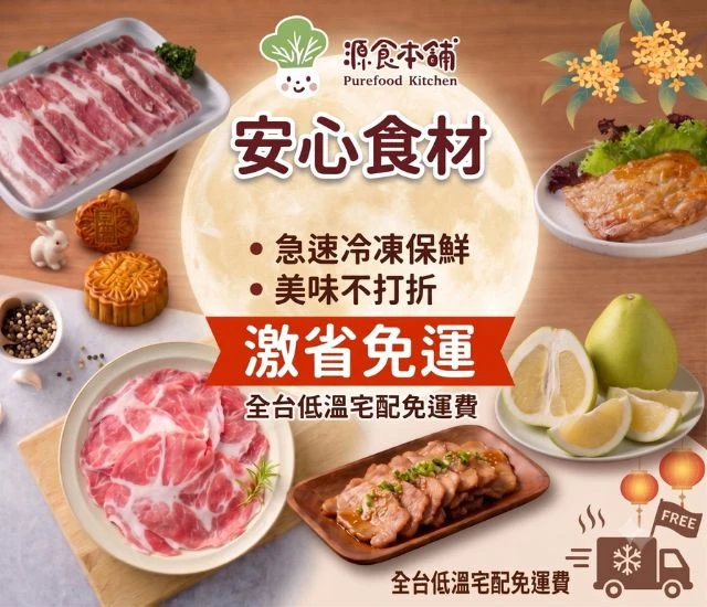 源食本舖-中秋烤肉「純肉狂歡組」全台免運送到家