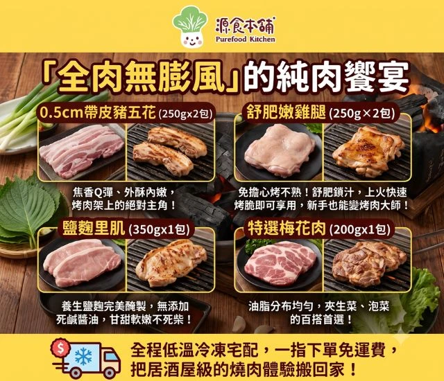 源食本舖-中秋烤肉「純肉狂歡組」全台免運送到家