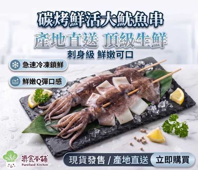 源食本舖-冷凍魷魚串(2串)