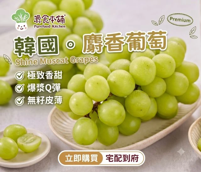 源食本舖-韓國麝香葡萄600Gx1串(採e-mail通知出貨)