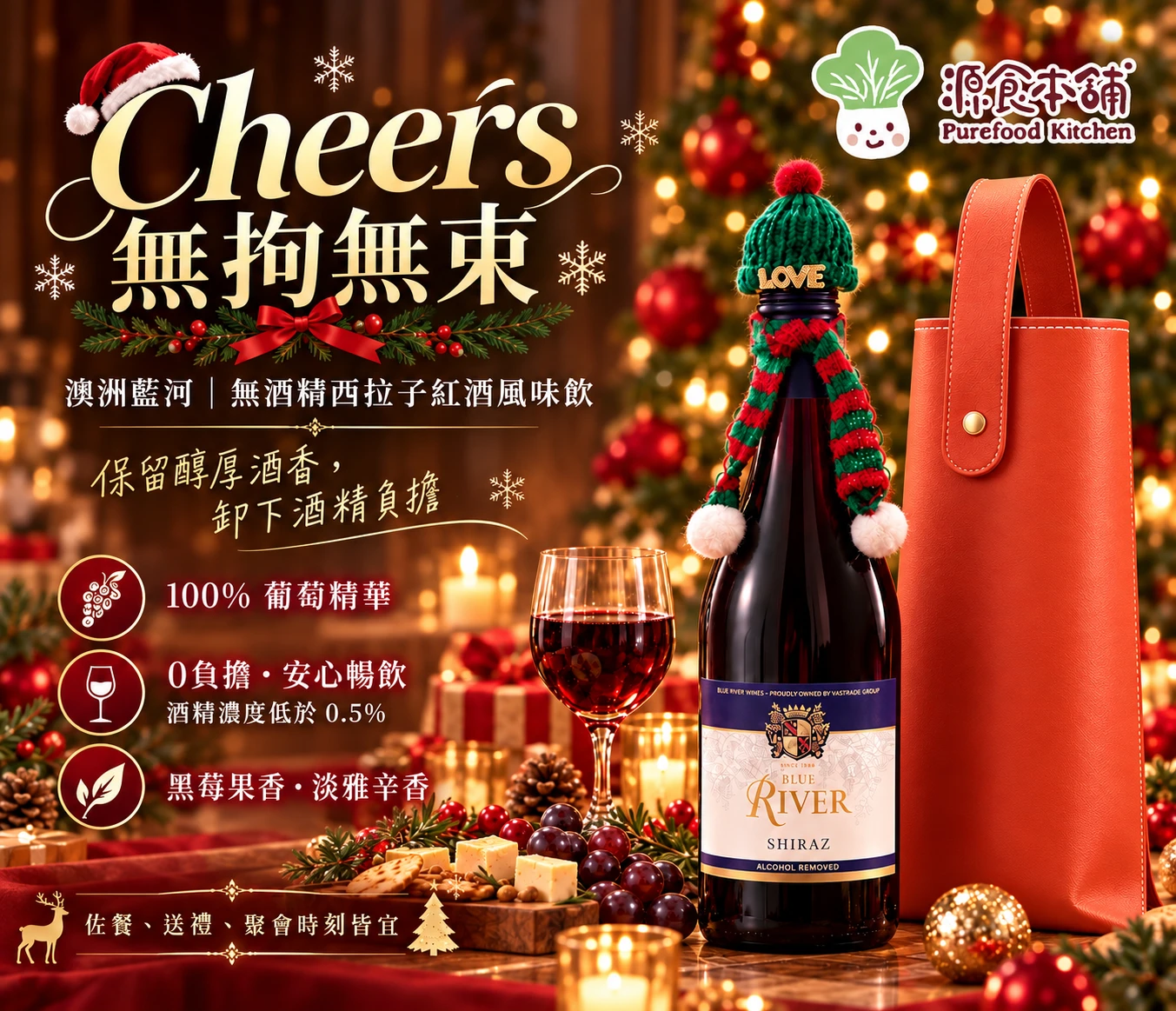 源食本舖-【澳洲藍河】暖橙獻禮·聖誕限定單瓶提袋禮盒組 750ml(無酒精西拉子紅葡萄風味飲|交換禮物首選)