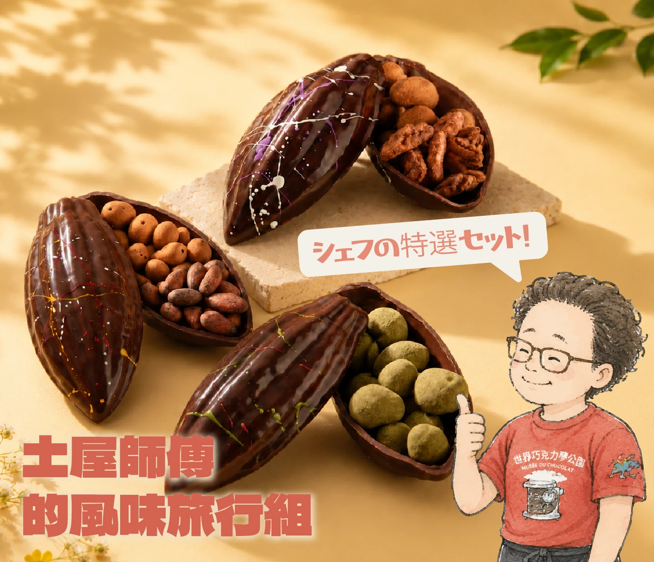 土屋師傅的風味旅行組Chef Koji Tsuchiya’s Flavor Jaunt