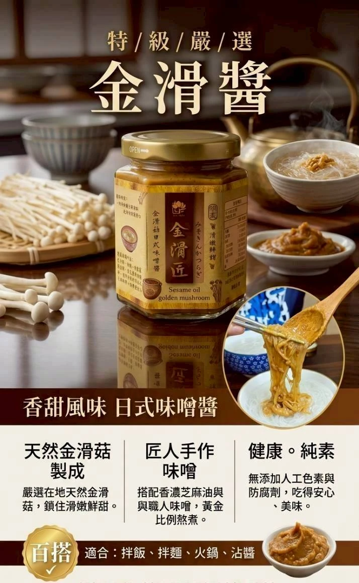 📣「金滑菇日式味噌拌醬/純素」📣