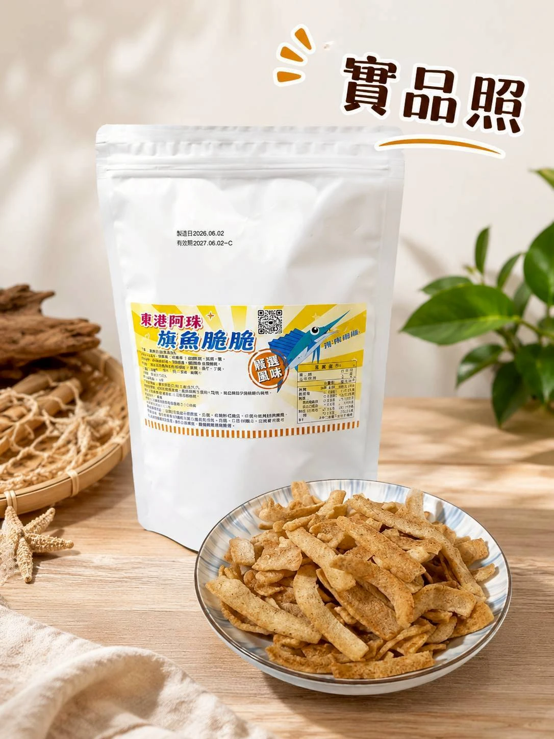**🔥《一口上癮！比薯片還爽100倍的旗魚脆脆來啦！》
