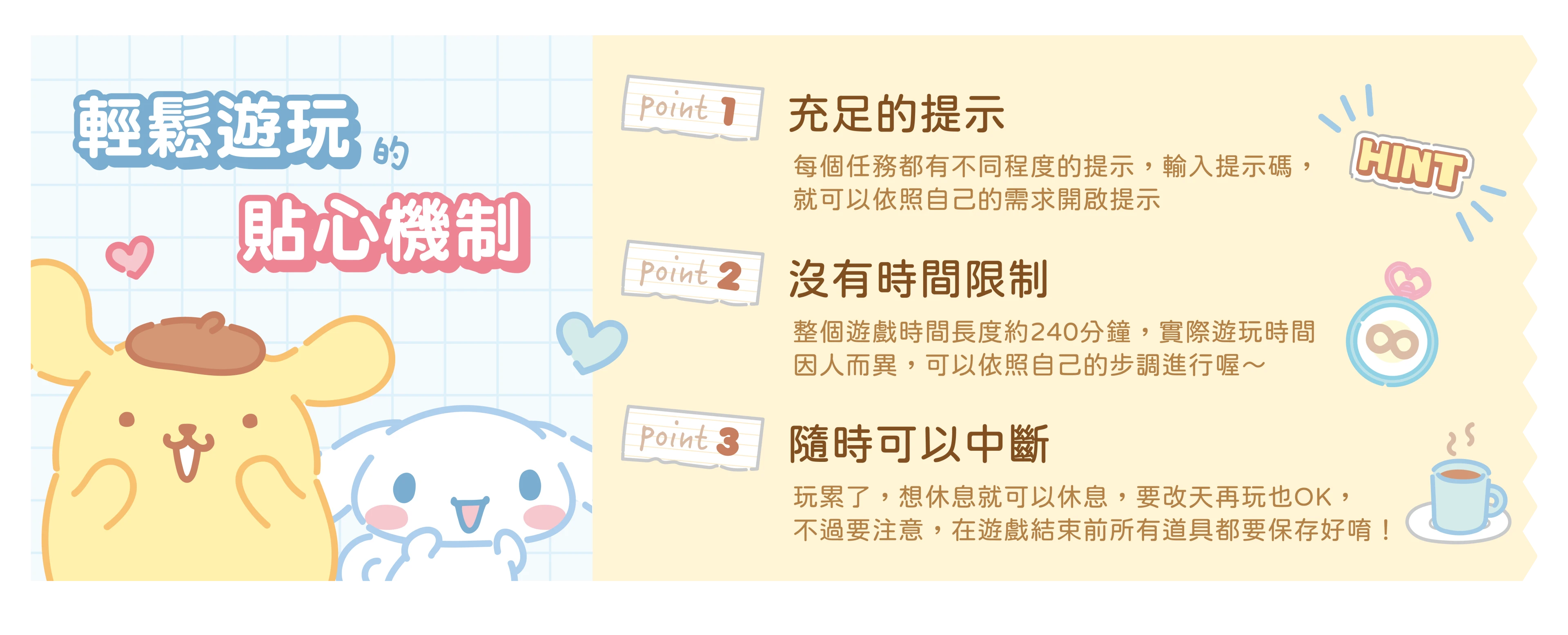 輕鬆遊玩貼心機制：充足提示、沒有時間限制、隨時可以中斷