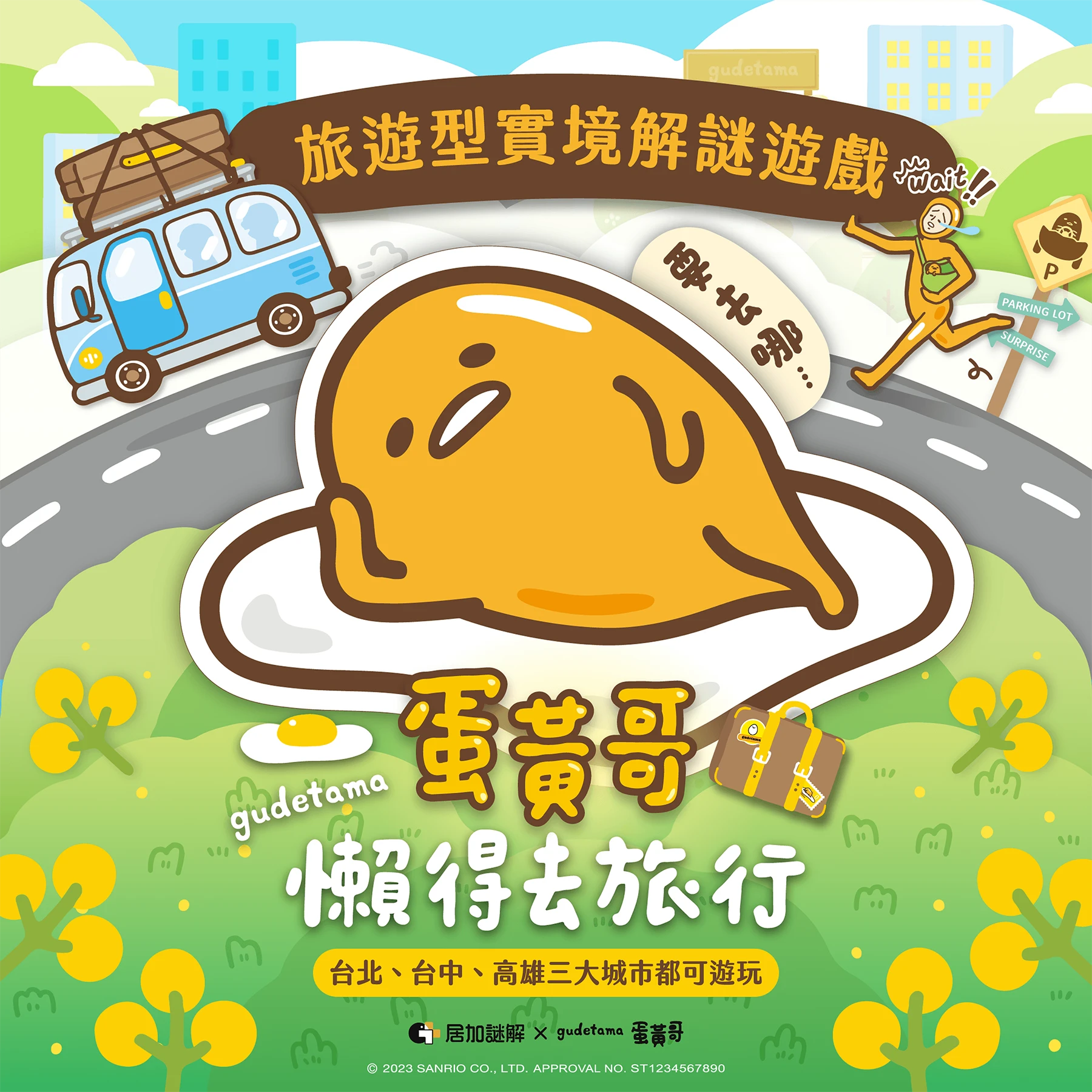 蛋黃哥懶得去旅行